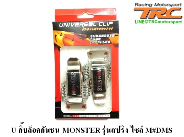 U กิ๊บล็อคกันชน MONSTER